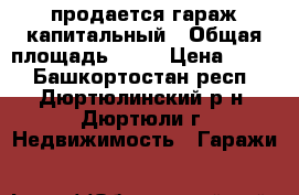 продается гараж капитальный › Общая площадь ­ 30 › Цена ­ 150 - Башкортостан респ., Дюртюлинский р-н, Дюртюли г. Недвижимость » Гаражи   